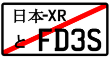 JDM JAPANESE License Plate / Number Plate Embossed